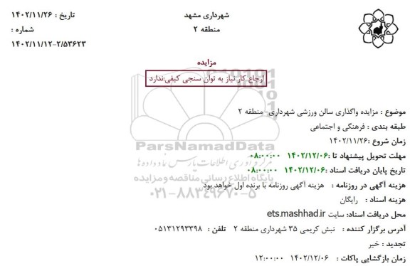 مزایده واگذاری سالن ورزشی شهرداری- منطقه 2