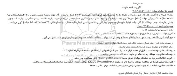 مناقصه کرایه بیل مکانیکی چرخ زنجیری کوماتسو 220 با چکش یا معادل آن