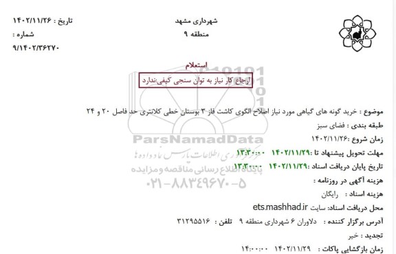 استعلام خرید گونه های گیاهی مورد نیاز اصلاح الگوی کاشت فاز 3 بوستان خطی کلانتری حد فاصل 20 و 24