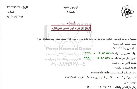 استعلام خرید گونه های گیاهی مورد نیاز پروژه درختکاری و پرچین کاری