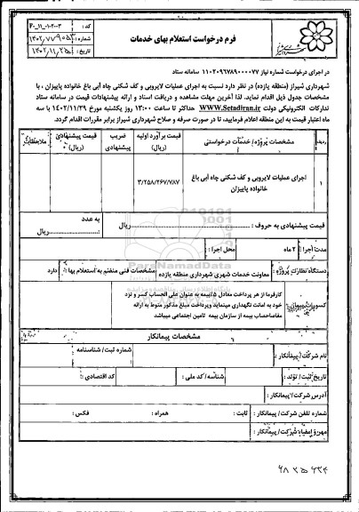 استعلام اجرای عملیات لایروبی و کف شکنی چاه آبی باغ خانواده