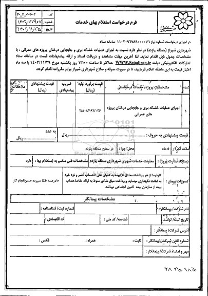 استعلام اجرای عملیات خشکه بری و جابجایی درختان پروژه های عمرانی