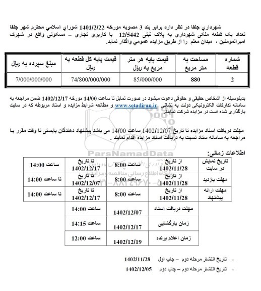 مرحله دوم مزایده واگذاری یک قطعه ملک شهرداری به پلاک ثبتی 12/5442 با کاربری تجاری- مسکونی