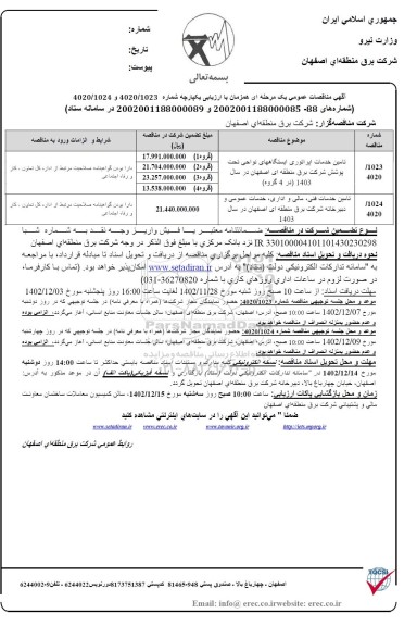 مناقصه تامین خدمات اپراتوری ایستگاه های نواحی تحت پوشش ...