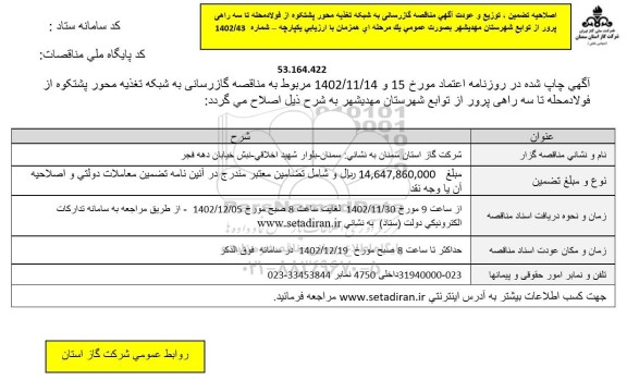 اصلاحیه مناقصه گازرسانی به شبکه تغذیه 