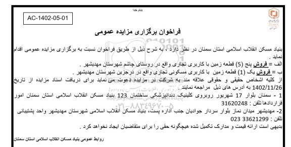 مزایده فروش 5 قطعه زمین با کاربری تجاری