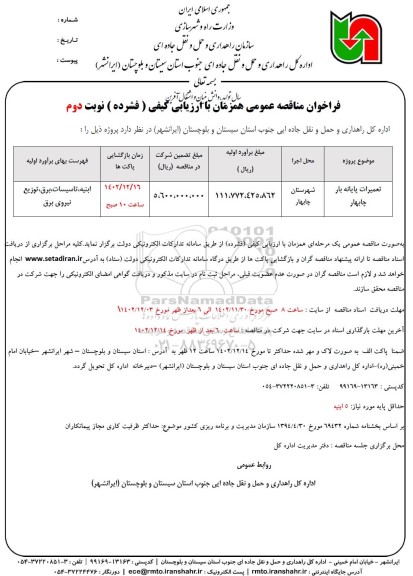 مناقصه تعمیرات پایانه بار نوبت دوم