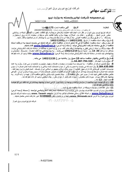 مناقصه انجام کلیه عملیات و کارهای مربوط به رفع اتفاقات، تعمیر و نگهداری شبکه و روشنایی معابر، هرس...