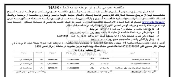 مناقصه عمومی خرید میز آموزشی الکترونیک...