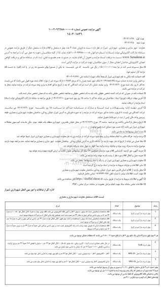 آگهی مزایده عمومی فروش تعداد 6 عدد چیلر مستعمل و اقلام مازاد