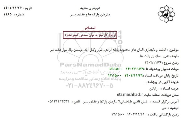 استعلام کاشت و نگهداری المان های محدوده پایانه آزادی