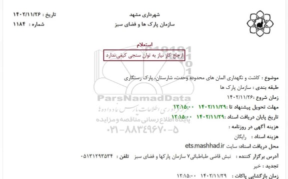 استعلام کاشت و نگهداری المان های محدوده..