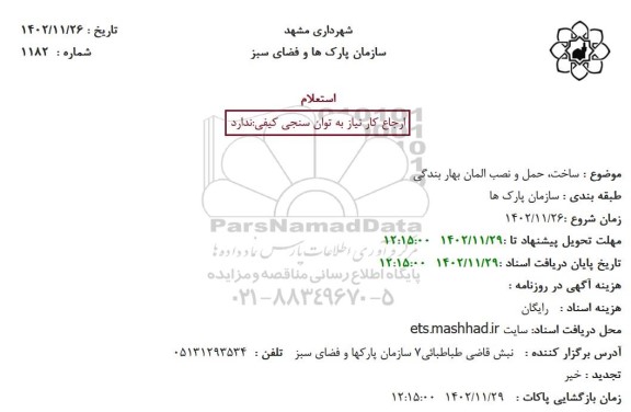 استعلام ساخت، حمل و نصب المان بهار بندگی