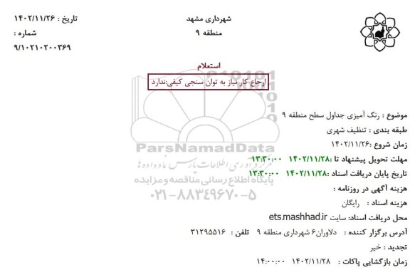 استعلام رنگ آمیزی جداول سطح منطقه 9