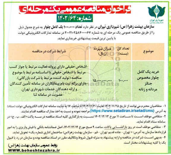 مناقصه عمومی خرید پک کامل چلوار مخصوص جنائز مردانه و زنانه