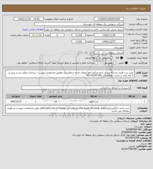 استعلام خرید درب فلزی دو لنگه ورودی اداره مرکزی امور انتقال ناحیه شمالشرق مطابق مشخصات پیوست - پرداخت ممکن است بیش از 3 ماه زمان بر باشد - هماهنگی 06143247748