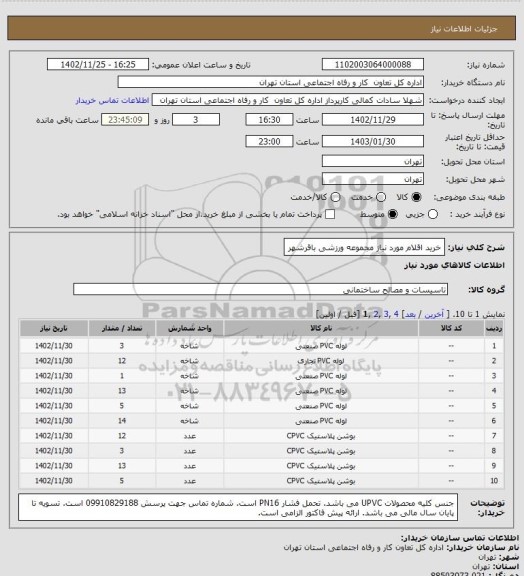 استعلام خرید اقلام مورد نیاز مجموعه ورزشی باقرشهر
