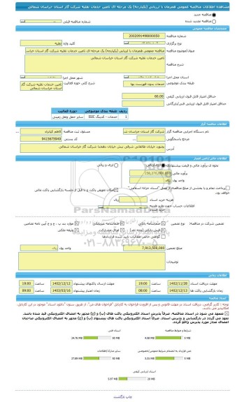 مناقصه، مناقصه عمومی همزمان با ارزیابی (یکپارچه) یک مرحله ای تامین خدمات نقلیه شرکت گاز استان خراسان شمالی
