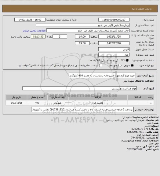 استعلام خرید مرغ گرم جهت اشپزخانه بیمارستان به مقدار 400 کیلوگرم