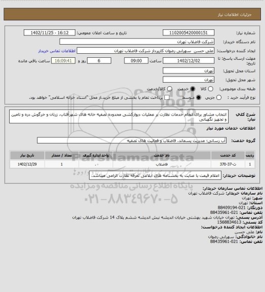 استعلام انتخاب مشاور برای انجام خدمات نظارت بر عملیات دیوارکشی محدوده تصفیه خانه های شهرآفتاب، زرنان و خرگوش دره و تامین و تجهیز نگهبانی