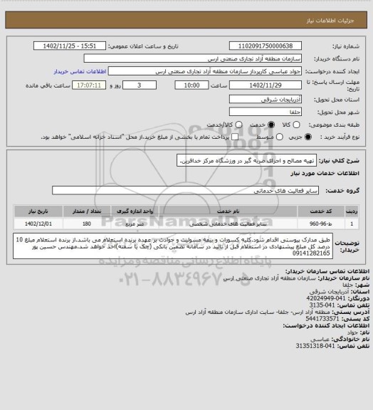 استعلام تهیه مصالح و اجرای ضربه گیر در ورزشگاه مرکز خدافرین.