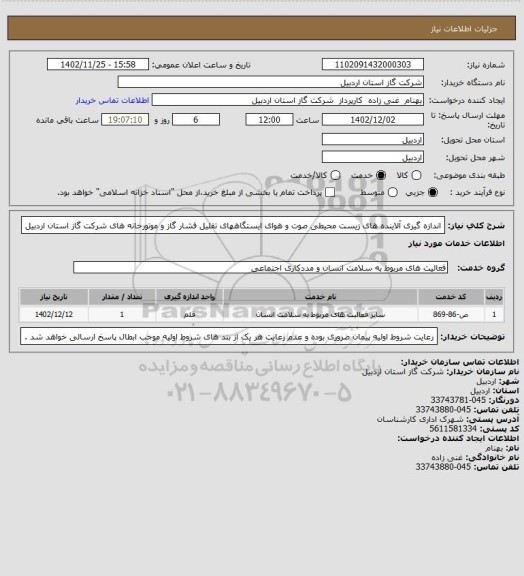 استعلام اندازه گیری آلاینده های زیست محیطی صوت و هوای ایستگاههای تقلیل فشار گاز و موتورخانه های شرکت گاز استان اردبیل