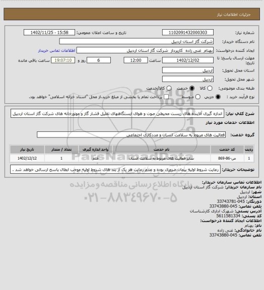 استعلام اندازه گیری آلاینده های زیست محیطی صوت و هوای ایستگاههای تقلیل فشار گاز و موتورخانه های شرکت گاز استان اردبیل