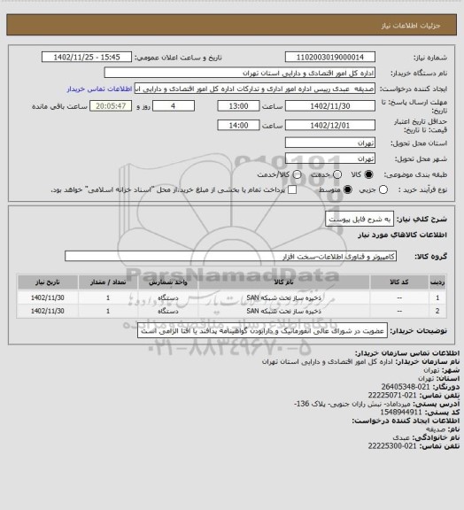 استعلام به شرح فایل پیوست