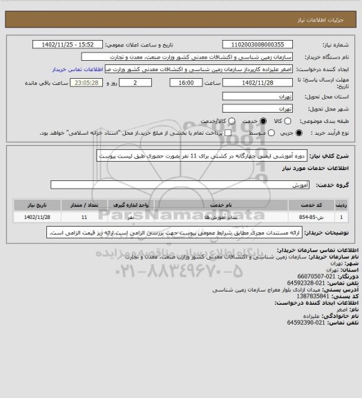 استعلام دوره آموزشی ایمنی چهارگانه در کشتی برای 11 نفر بصورت حضوری طبق لیست پیوست