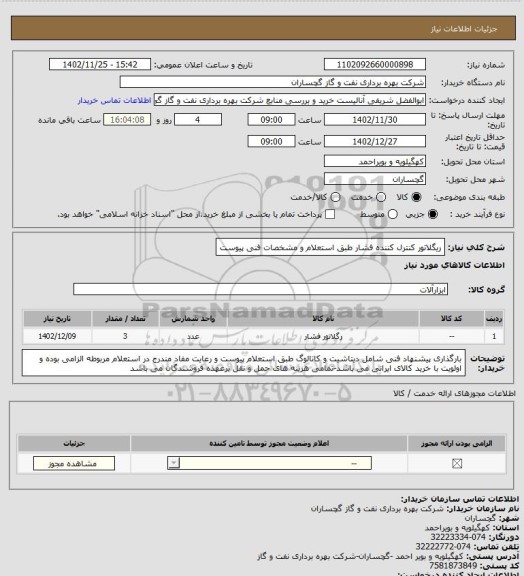 استعلام ریگلاتور کنترل کننده فشار طبق استعلام و مشخصات فنی پیوست