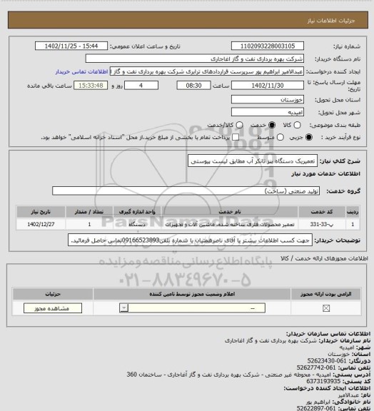 استعلام تعمیریک دستگاه بنز تانکر آب مطابق لیست پیوستی