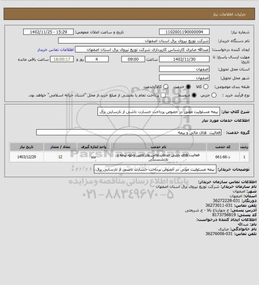 استعلام بیمه مسئولیت مونی در خصوص پرداخت خسارت ناشی از نارسایی برق