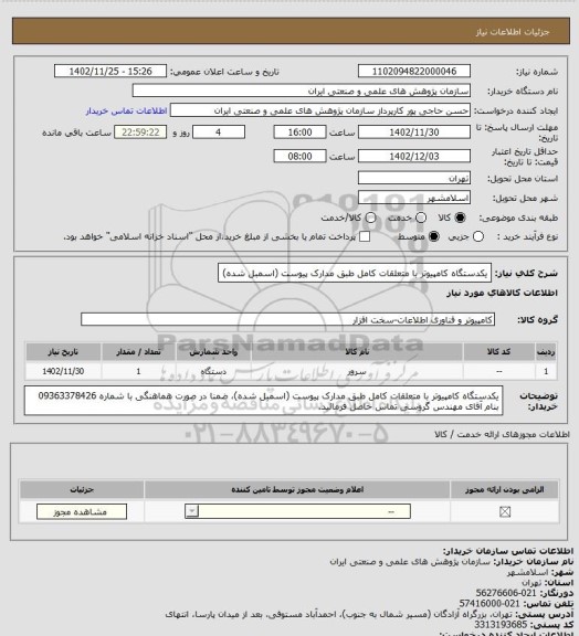 استعلام یکدستگاه کامپیوتر با متعلقات کامل طبق مدارک پیوست (اسمبل شده)