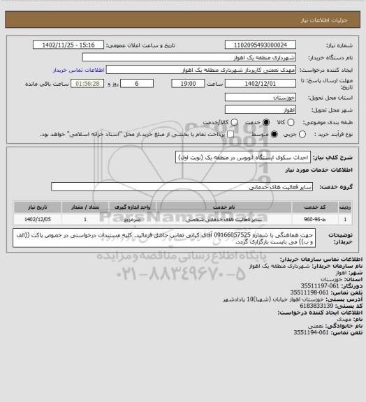 استعلام احداث سکوی ایستگاه اتوبوس در منطقه یک (نوبت اول)