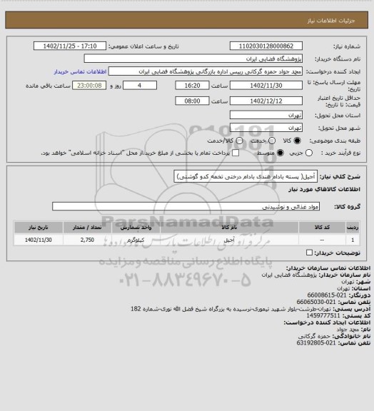 استعلام آجیل( پسته بادام هندی بادام درختی تخمه کدو گوشتی)
