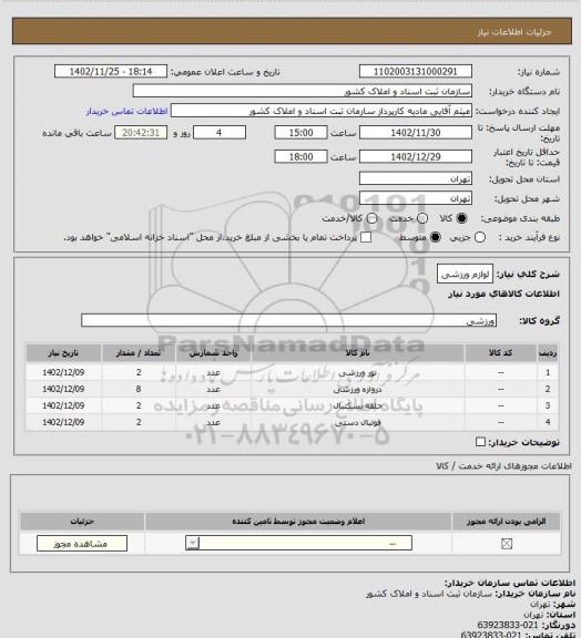 استعلام لوازم ورزشی