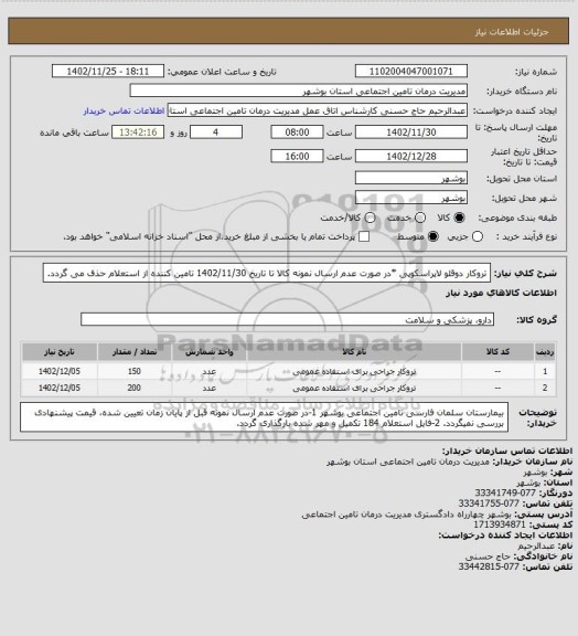 استعلام تروکار دوقلو لاپراسکوپی
*در صورت عدم ارسال نمونه کالا تا تاریخ 1402/11/30 تامین کننده از استعلام حذف می گردد.
