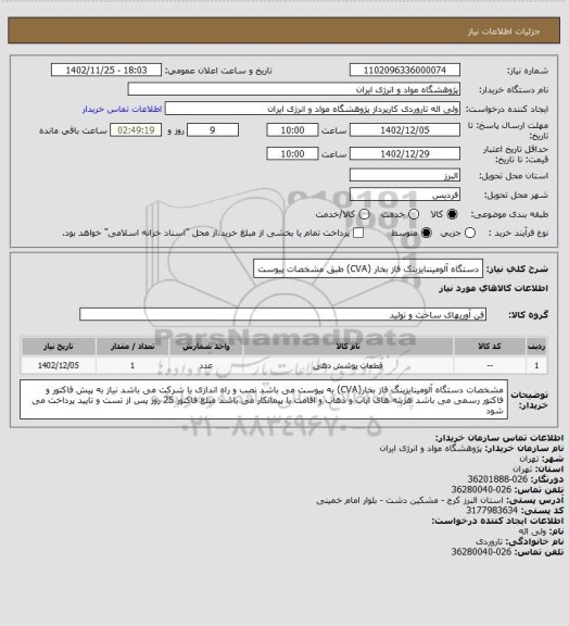 استعلام دستگاه آلومیننایزینک فاز بخار (CVA) طبق مشخصات پیوست