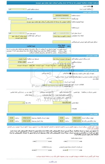 مناقصه، مناقصه عمومی یک مرحله ای انجام روکش آسفالت بلوار معلم شهر شوسف