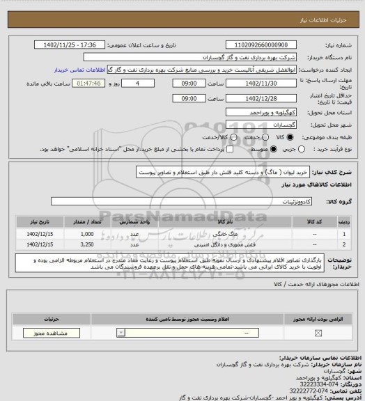 استعلام خرید لیوان ( ماگ) و دسته کلید فلش دار طبق استعلام و تصاویر پیوست، سامانه ستاد