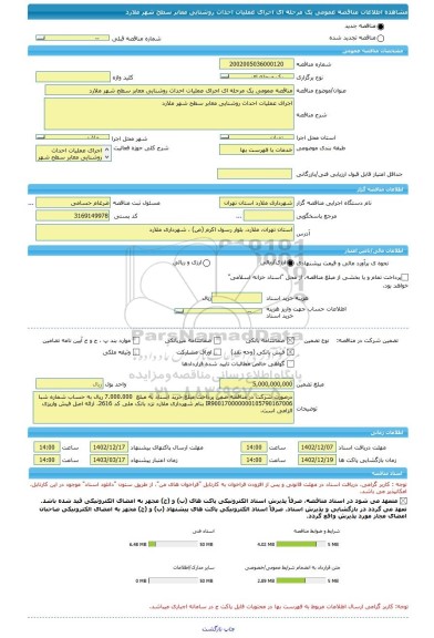 مناقصه، مناقصه عمومی یک مرحله ای اجرای عملیات احداث روشنایی معابر سطح شهر ملارد