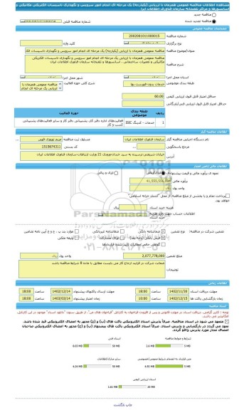 مناقصه، مناقصه عمومی همزمان با ارزیابی (یکپارچه) یک مرحله ای انجام امور سرویس و نگهداری تاسیسات الکتریکی مکانیکی و اسانسورها و مراکز تلفنخانه سازمان فناوری اطلاعات ایرا