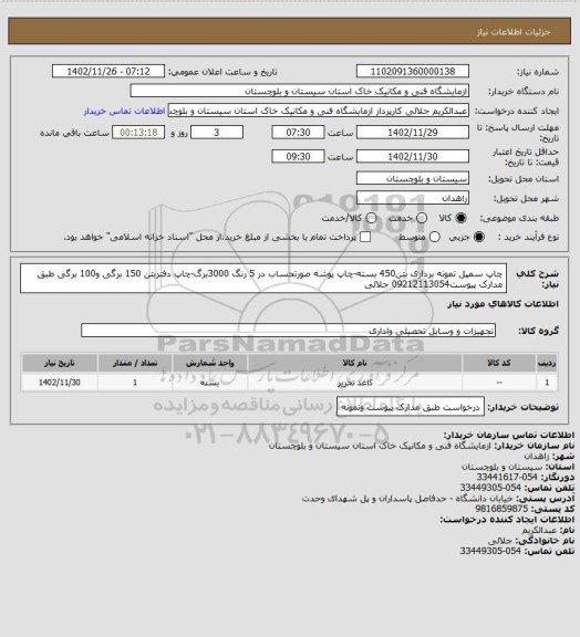 استعلام چاپ سمپل نمونه برداری بتن450 بسته-چاپ پوشه صورتحساب در 5 رنگ 3000برگ-چاپ دفتربتن 150 برگی و100 برگی طبق مدارک پیوست09212113054 جلالی