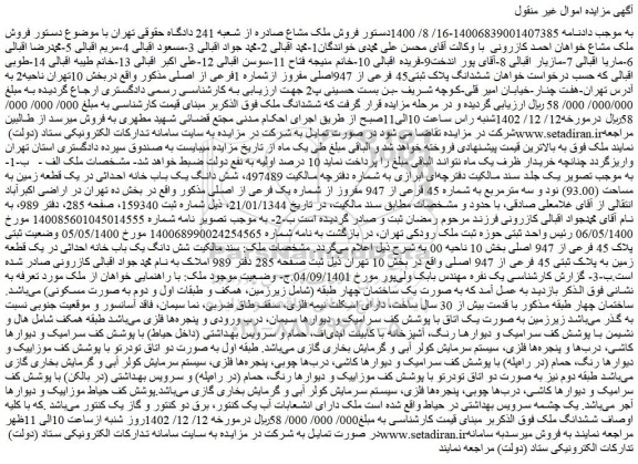 مزایده ششدانگ پلاک ثبتی45 فرعی از 947اصلی مفروز ازشماره 1فرعی از اصلی