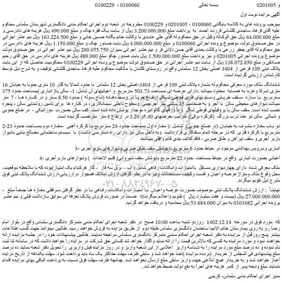 مزایده پلاک ثبتی 109 فرعی از 3404-اصلی بخش 12 