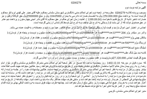 مزایده واشر سر سیلندر پژو ...