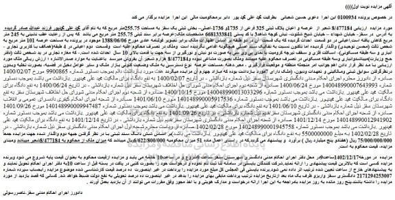 مزایده پلاک ثبتی 325 فرعی از 1735و 1736-اصلی