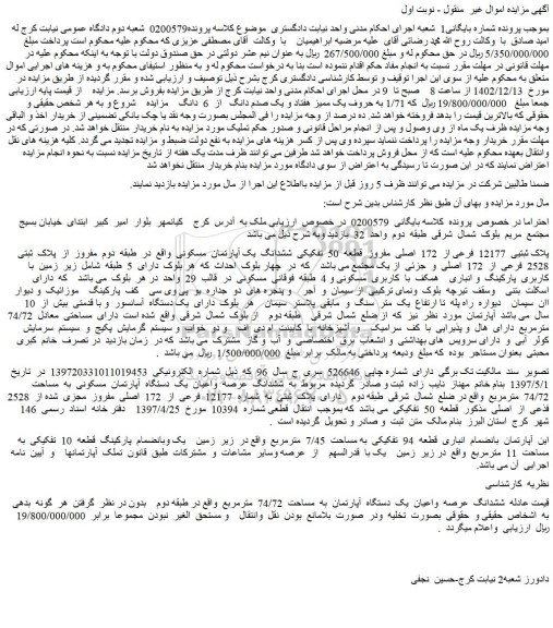 مزایده پلاک ثبتی 12177 فرعی از 172 اصلی مفروز قطعه 50 تفکیکی ششدانگ یک آپارتمان مسکونی