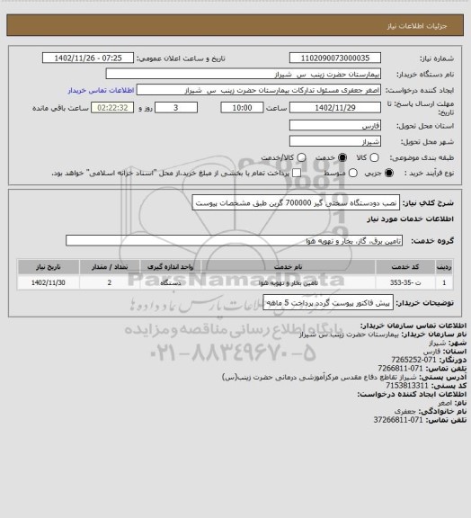 استعلام نصب دودستگاه سختی گیر 700000 گرین طبق مشخصات پیوست