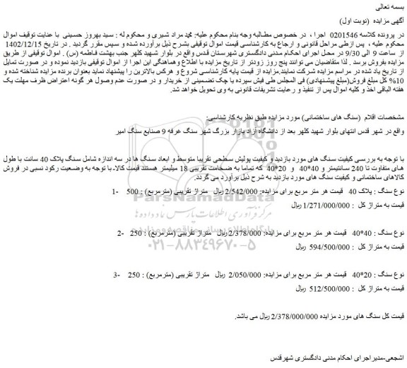 مزایده سنگ پلاک 40 سانت با طول های متفاوت